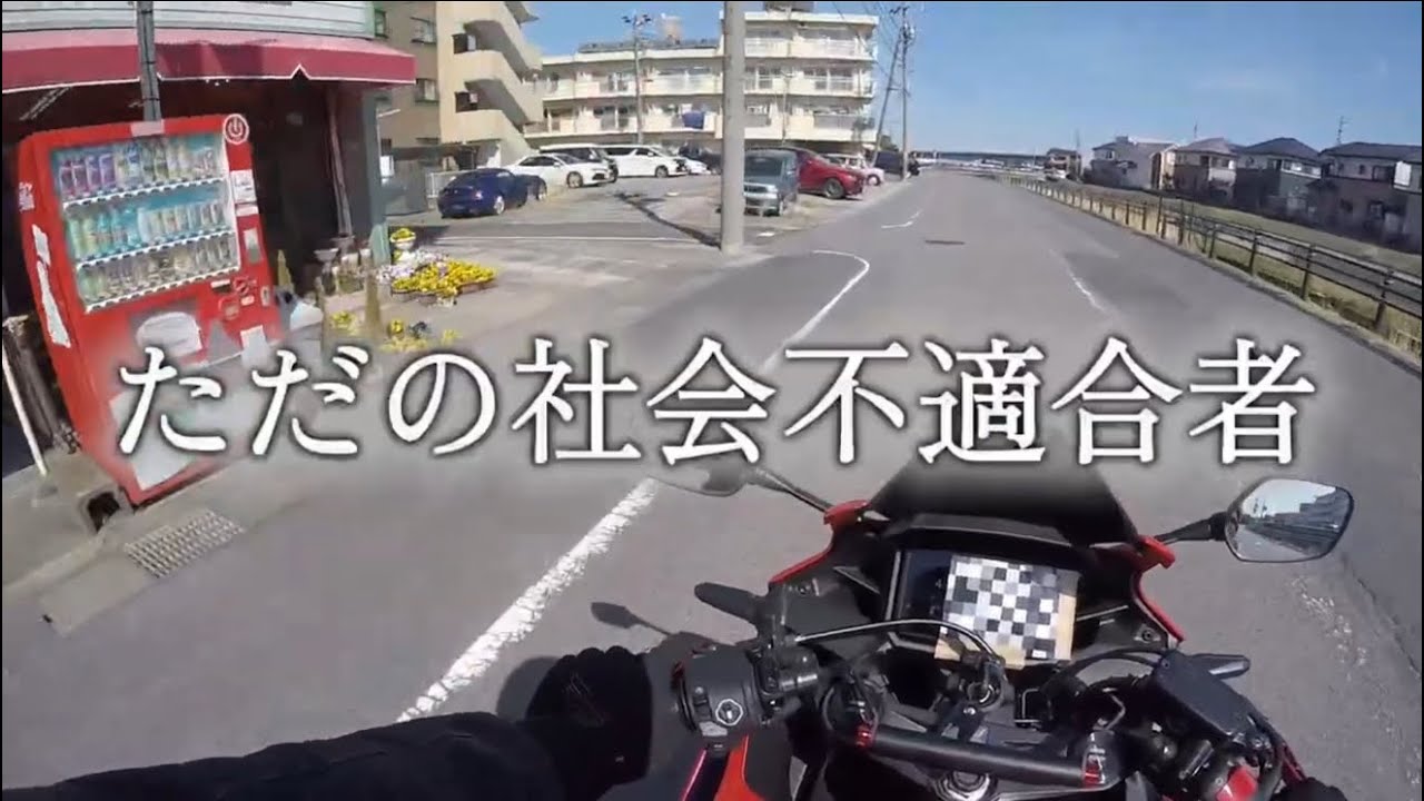 【ボツ動画】YouTube撮れなくなったかもしれませんでした #バイク #cbr400r 