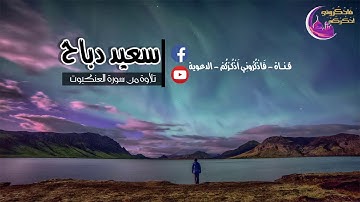 القارئ سعيد دباح - تلاوة من سورة العنكبوت