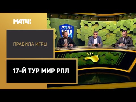 «Правила игры»: 17-й тур Мир РПЛ. Выпуск от 15.11.2022