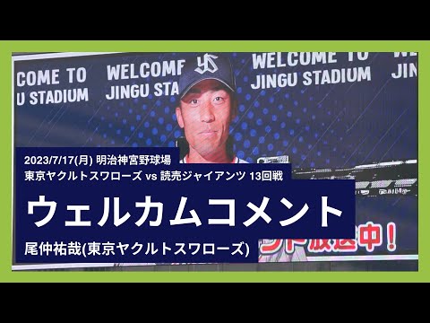 2023/7/17(月) ウェルカムコメント 尾仲祐哉(東京ヤクルトスワローズ)