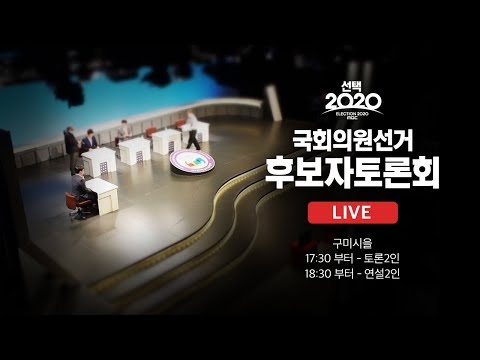 선택2020 국회의원선거 후보자토론회 ‘구미시을’ | 2인 토론-더불어민주당 김현권, 미래통합당 김영식 | 2인 연설-국가혁명배당금당 황응석, 무소속 김봉교