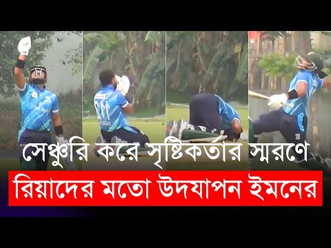 সেঞ্চুরি করে সৃষ্টিকর্তার স্মরণে রিয়াদের অনুকরণ ইমনের, রিয়াদ দিলেন হাততালি | Emon | Mahmudullah