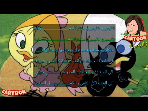 شارة البداية كاليميرو مع الكلمات ذكرسات الطفولة 6