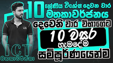 ICT මතකාවර්ජනා-10 ශ්‍රේණිය දෙවෙන වාර විභාග ඉලක්කගත ICT සම්පූර්ණ ආවරණය-2nd term seminar exam revision
