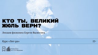 «Кто ты, великий Жюль Верн?» Лекция филолога Сергея Валюгина