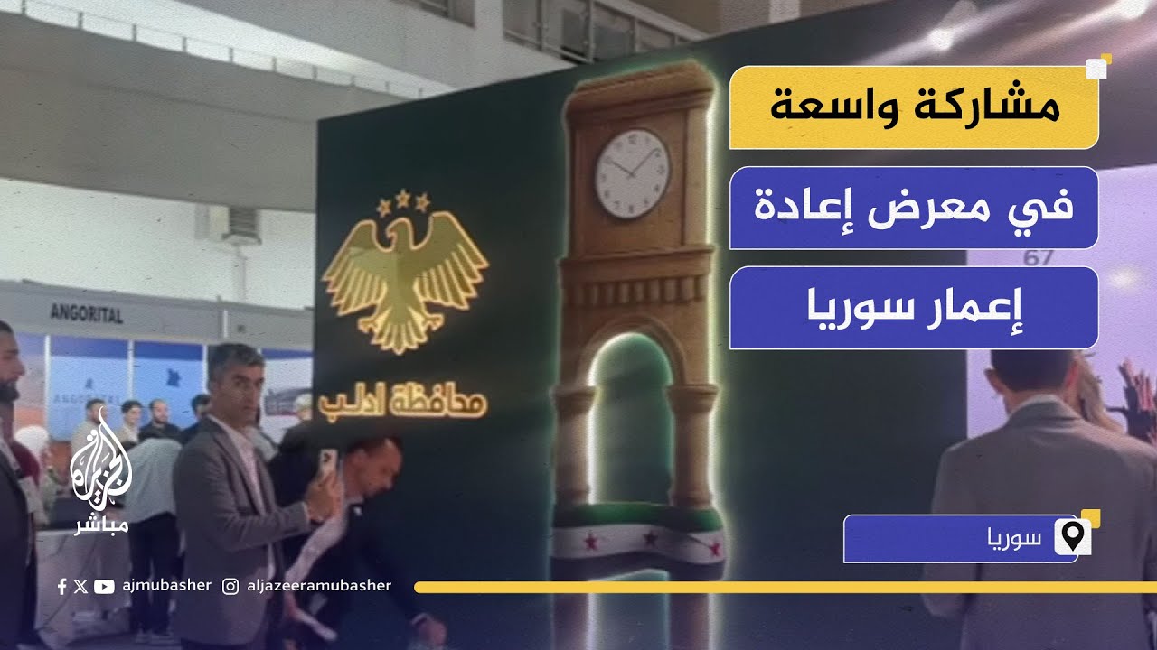 سوريا الآن.. مشاركة واسعة في فعاليات المعرض الدولي لإعادة إعمار سوريا