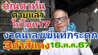 คุณตาทัน.ตายแล้ว.ให้โชค17งวดนี้ให้3ตัวสีแดง16.พ.ค.67