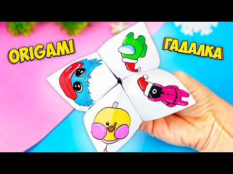 Игрушка гадалка из бумаги на Новый год! Оригами без клея
