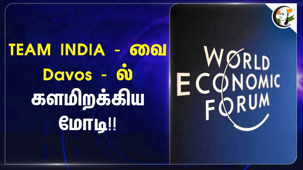 TEAM INDIA-வை Davos-ல் களமிறக்கிய Modi!!