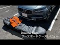 キャスター付きボードケース　DBのSurf Bag 3-4 Boardsレビュー