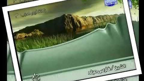 قرآن كريم بصوت القارئ الشيخ فارس عباد || حالات واتس اب || قرآن كريم ❤❤