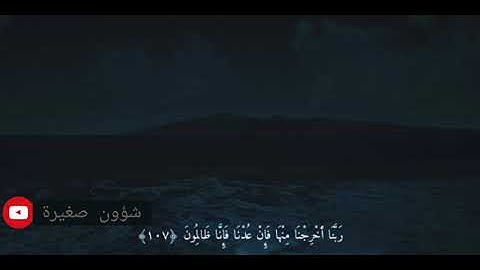 إسلام صبحي قالوا ربنا غلبت علينا شقوتنا وكنا قوماً ضالين سورة المؤمنون حالات واتس أب