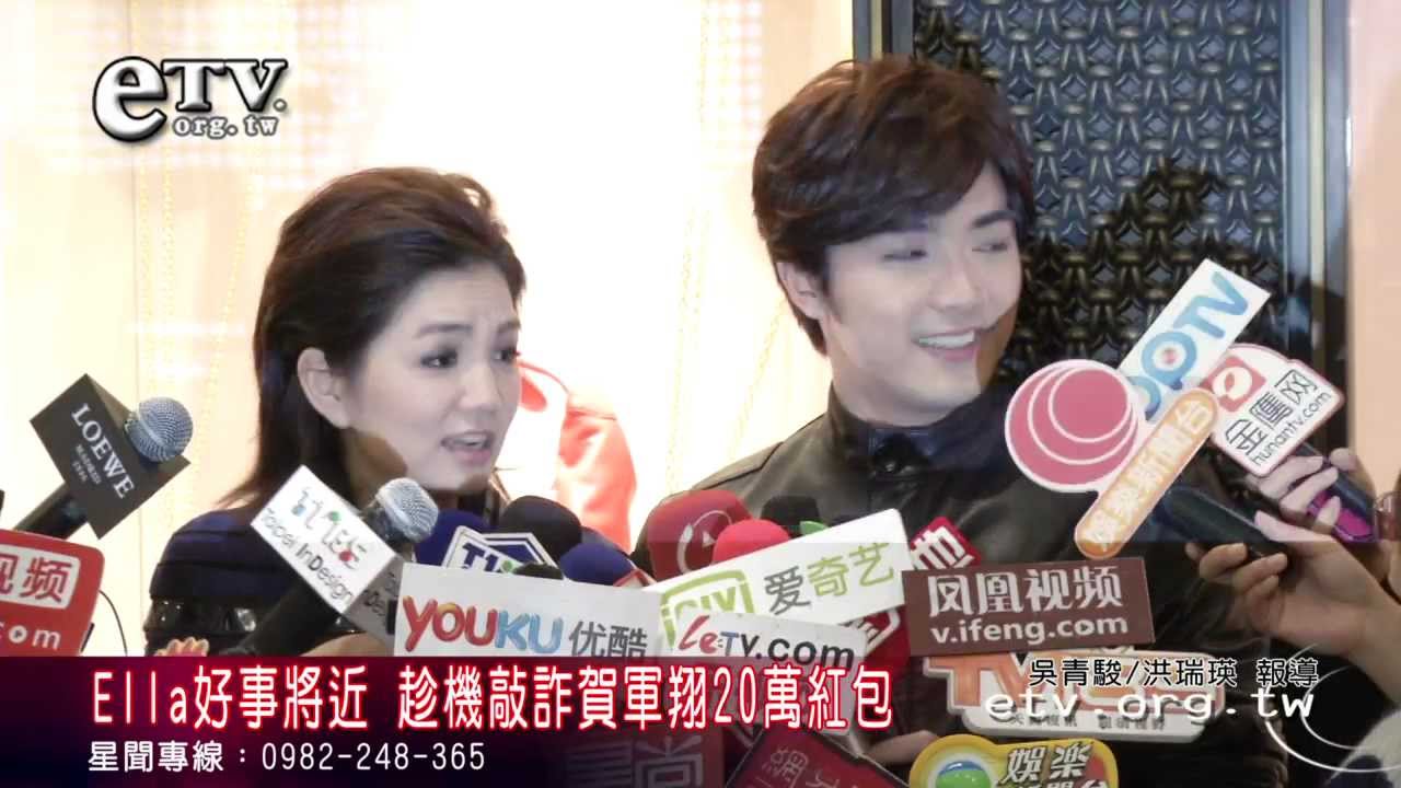 Ella好事將近 趁機敲詐賀軍翔20萬紅包