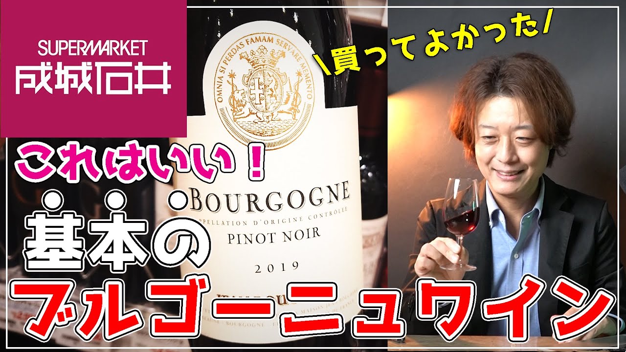 【成城石井ワインレビュー】初心者にお勧め！ブルゴーニュワインの特徴が知りたかったらこれ飲んでください