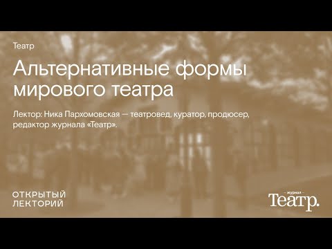 Ника Пархомовская: «Альтернативные формы мирового театра»