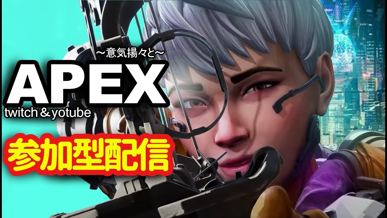 Apex ライブ 配信中 参加型 初見 さん 大歓迎 初心者 初見さん 誰でも ええから 遊ぼうや 今日は ツイッチ 配信 後で ボロボロ Youtube