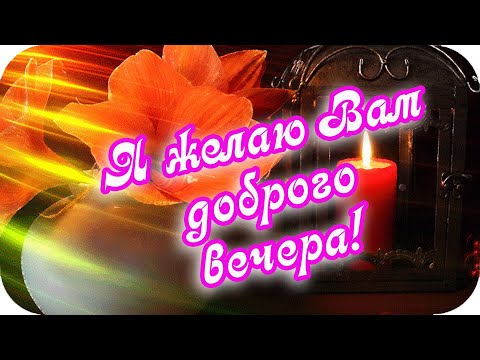 Доброго вечера желаю! ❤️Пусть вечер будет полон тепла, романтики и любви!❤️Good evening❤️
