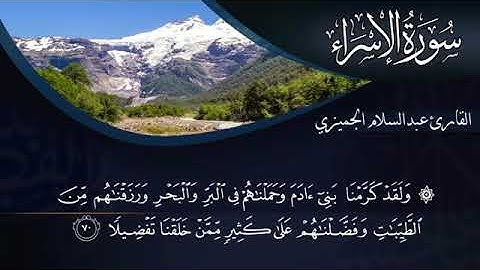 ما تيسر من سورة الإسراء القارئ عبد السلام الجميزي