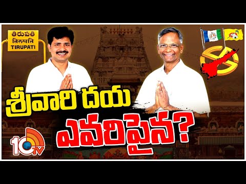 వైసీపీ కంచుకోటలో నువ్వా? నేనా? | Tirupati Politics | Gurumurthy Vs Varaprasad Rao | 10TV - 10TVNEWSTELUGU