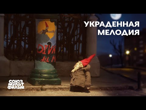 Украденная мелодия (2022) | Короткометражный мультфильм | Союзмультфильм