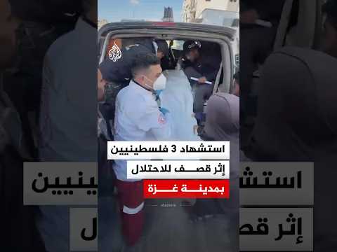 استشهاد 3 فلسطينيين إثر قصف للاحتلال بمدينة غزة