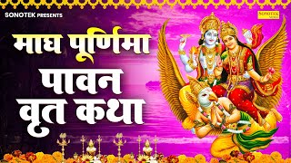 माघ पूर्णिमा की कथा , Magh Purnima Ki Katha , माघी_पूर्णिमा_व्रत_कथा , Magh Purnima Vrat Katha