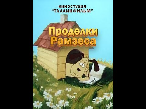 Проделки рамзеса мультфильм 1985