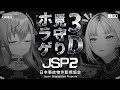 【JSP2】3Dリオニコ見守りホラゲ【ホロライブ DEV_IS 響咲リオナ】