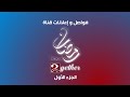 فواصل قناة أمبيسي مصر 2gether في رمضان 2026 MBC Masr 2gether Idents In Ramadan 2026