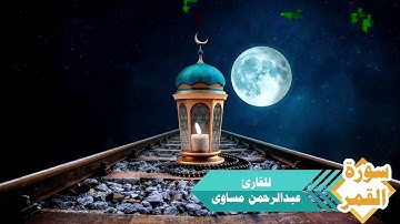 سورة القمر للقارئ عبدالرحمن مساوى من صلاة القيام ليلة 27 رمضان