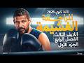 اللايف الثالث المراجعة الغشيمة الفصل الرابع الجزء الاول 