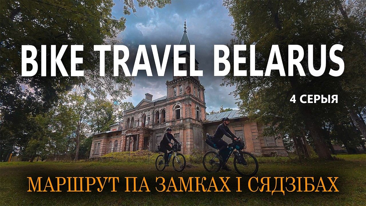 МАРШРУТ ПА ЗАМКАХ І СЯДЗІБАХ. ВЕЛАПАДАРОЖЖА ПА БЕЛАРУСІ. Паўлінава. Ястрамбель. Баранавічы.