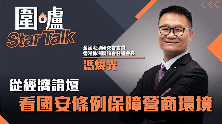 围炉Star Talk·冯炜光｜从经济论坛看国安条例保障营商环境 - 天天要闻