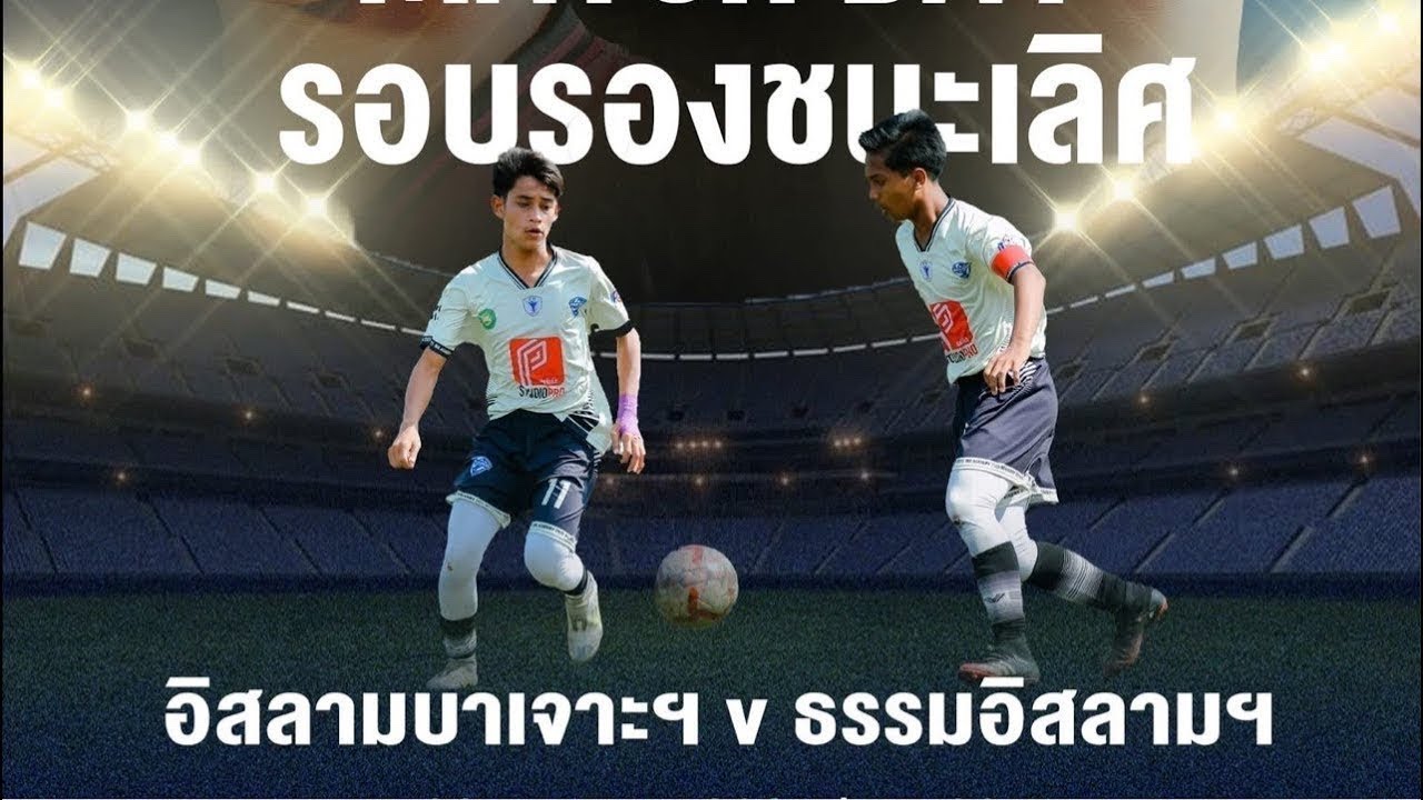 𝑺𝑬𝑴𝑰-𝑭𝑰𝑵𝑨𝑳 ⚽🏆 “IFC YIPS LEAGUE 2 | 2025/26”  BIS ACADEMY พบ THAMISLAM