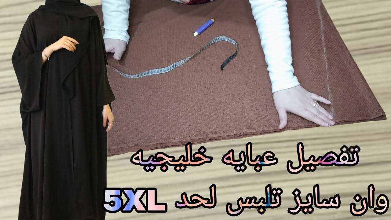 تفصيل عبايه خليجيه وان سايز تلبس لحد 5XL تحححفه جدا