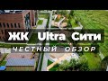 ЖК Ultra CITY | Ультра Сити | честный обзор | НОВОСТРОЙКИ | НЕДВИЖИМОСТЬ