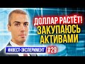 Доллар растет закупаюсь активами Инвестиционный эксперимент Инвестирую в акции, облигации, зо