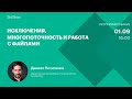 Исключения, многопоточность и работа с файлами