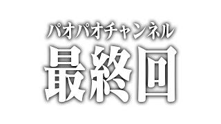 ー パオパオチャンネル最終回 ー