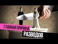 Главная причина разводов в России: Почему молодые семьи массово разводятся? Основная причина