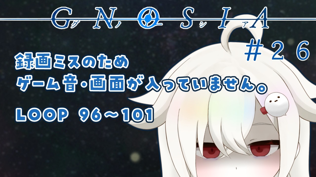 〖 グノーシア 〗ループの謎が明らかになったのに録画ミス ※ゲーム音がなしになってます part26