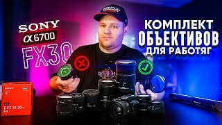 Лучшие объективы для Sony a6700, Sony  FX30 , 10-20 f4 PZ  и 18-105 f4 PZ