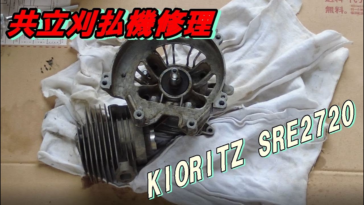 農業 刈払機 KIORITZ SRE2625G 整備済みエンジン ピストンキット交換 共立