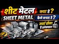 Sheet Metal Kya Hota Hai? | Full Basic to Advance Explanation in Hindi 🔧Sheet