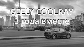 Geely Coolray 3 года вместе