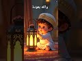 والله بعودة بدون موسيقى رمضان 