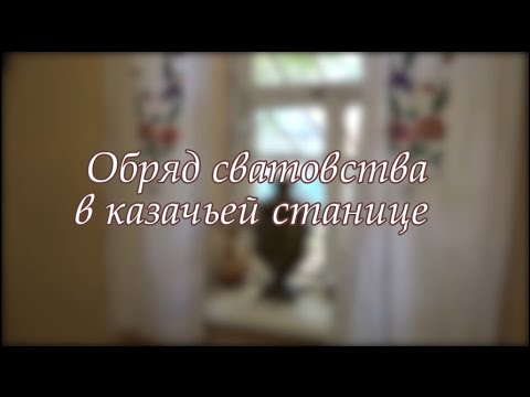 Обряд сватовства в казачьей станице