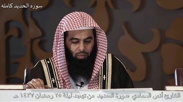 القارئ أنس العمادي | سورة الحديد | من تهجد ليلة 25 رمضان 1437 هـ