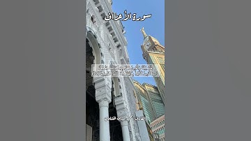 سورة الأعراف ٧٢ #قرآن_كريم #قران #قرآن #اكسبلور #quran #قرأن #قران_كريم