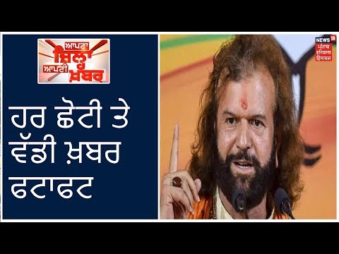 Apna Zilla Apni Khabar | ਦਿਨ ਭਰ ਦੀ ਹਰ ਛੋਟੀ ਤੇ ਵੱਡੀ ਖ਼ਬਰ ਫਟਾਫਟ | Punjab Latest News Update